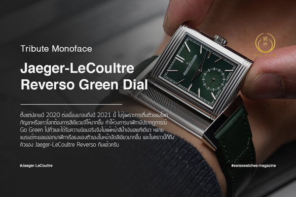 Jaeger-LeCoultre Reverso Tribute Monoface Green Dial เพราะโลกต้องการสีเขียว