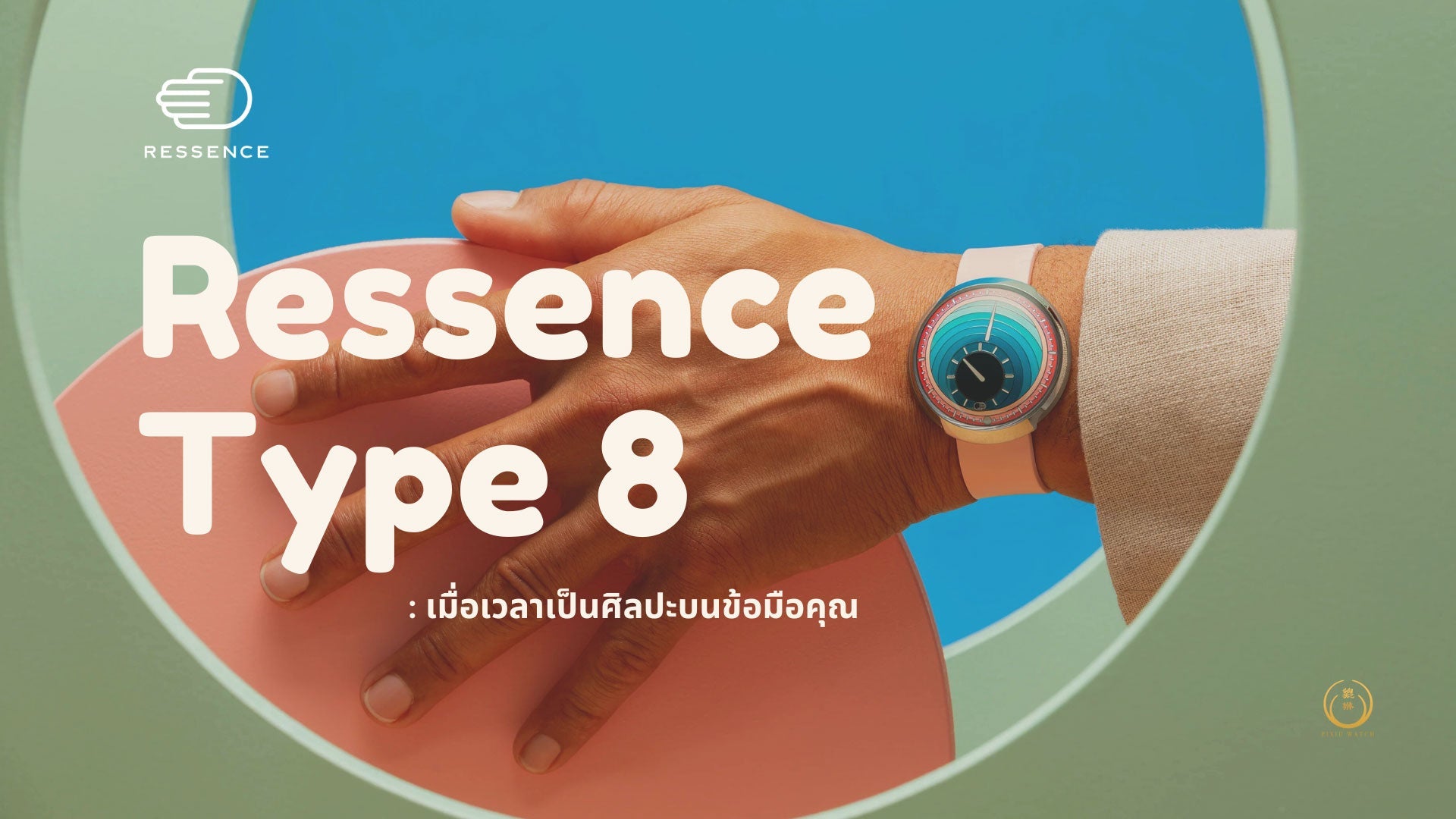 Ressence Type 8: เมื่อเวลาเป็นศิลปะบนข้อมือคุณ