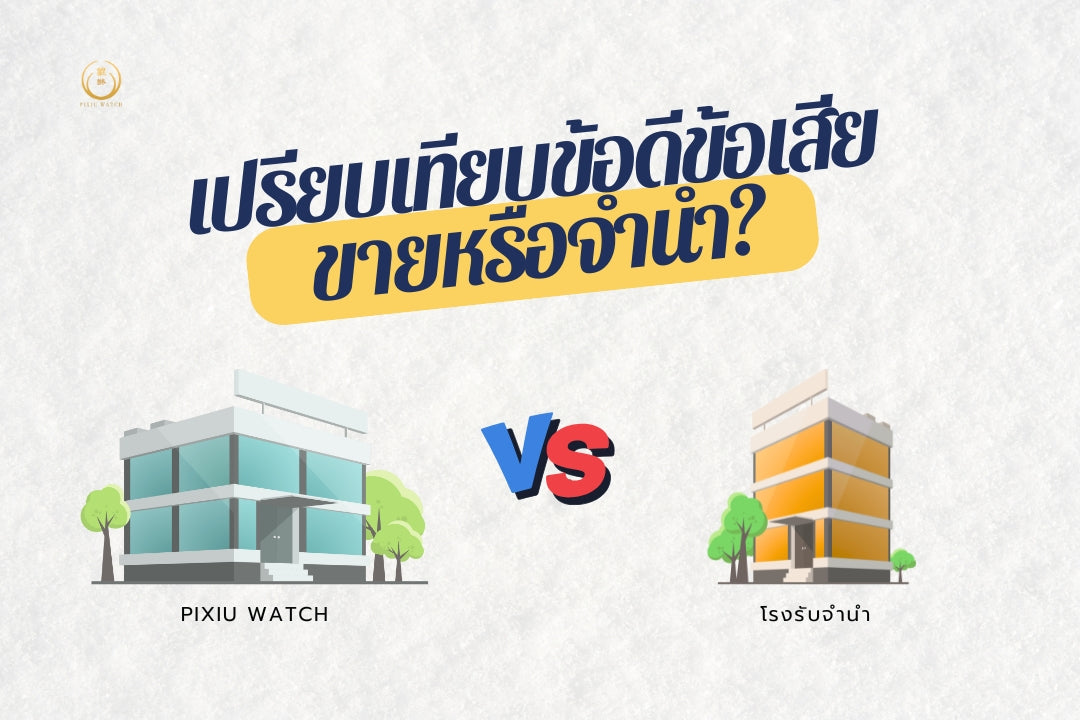 ขายหรือจำนำ?