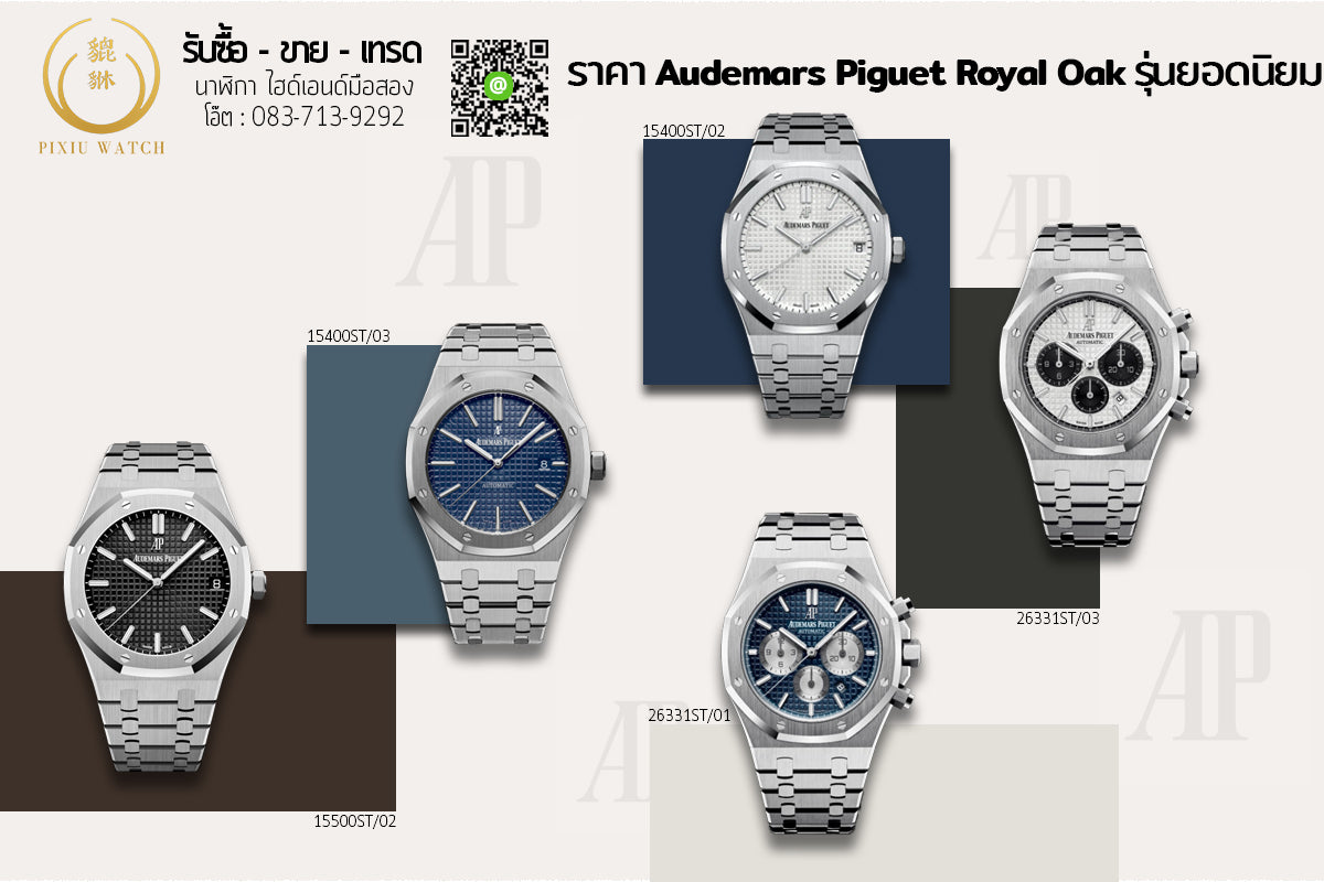 ราคา Audemars Piguet Royal Oak รุ่นยอดนิยม