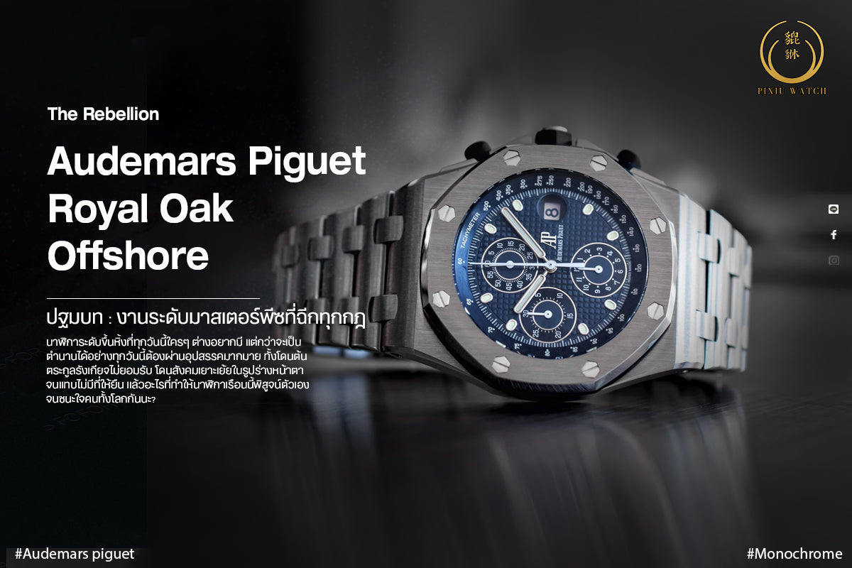 AP Royal Oak Offshore, The Rebellion ปฐมบท : งานระดับมาสเตอร์พีซที่ฉีกทุกกฎ