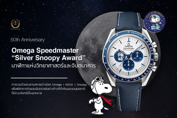 OMEGA-Speedmaster-Silver-Snoopy-Award-50th-Anniversary-cover