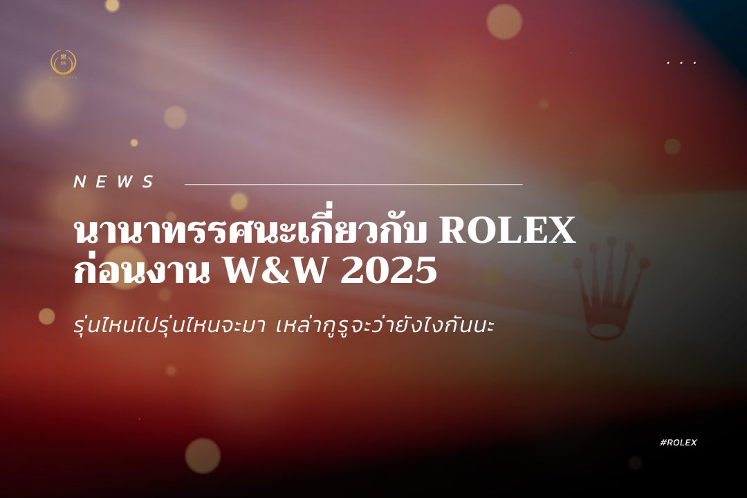 guru-s-pov-about-rolex-in-2025