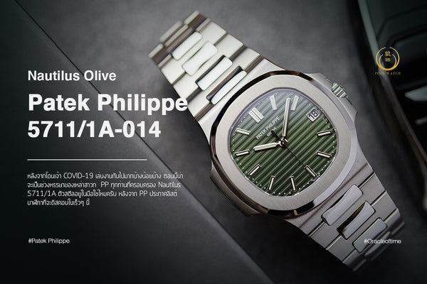Patek Philippe Nautilus Olive 5711/1A-014 มหัศจรรย์ความเขียวแห่งโลกเวลา - cover