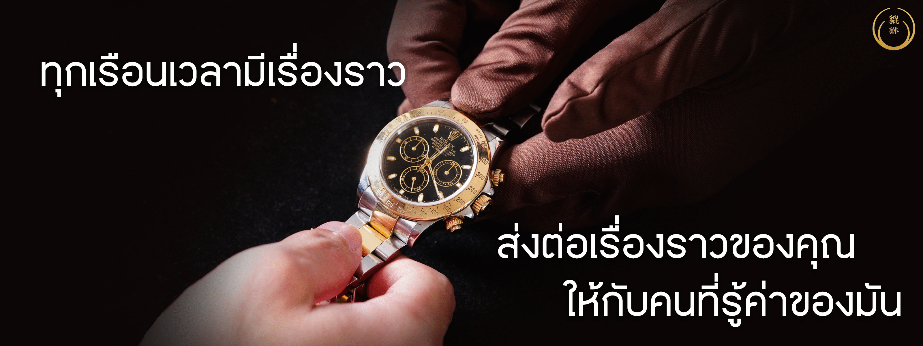 รับซื้อนาฬิกามือสองราคาเป็นธรรม