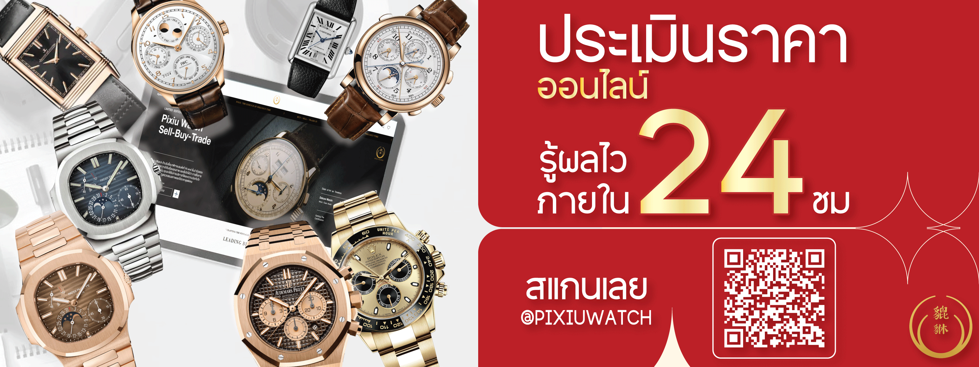 ประเมินราคานาฬิกาฟรี24ชั่วโมง