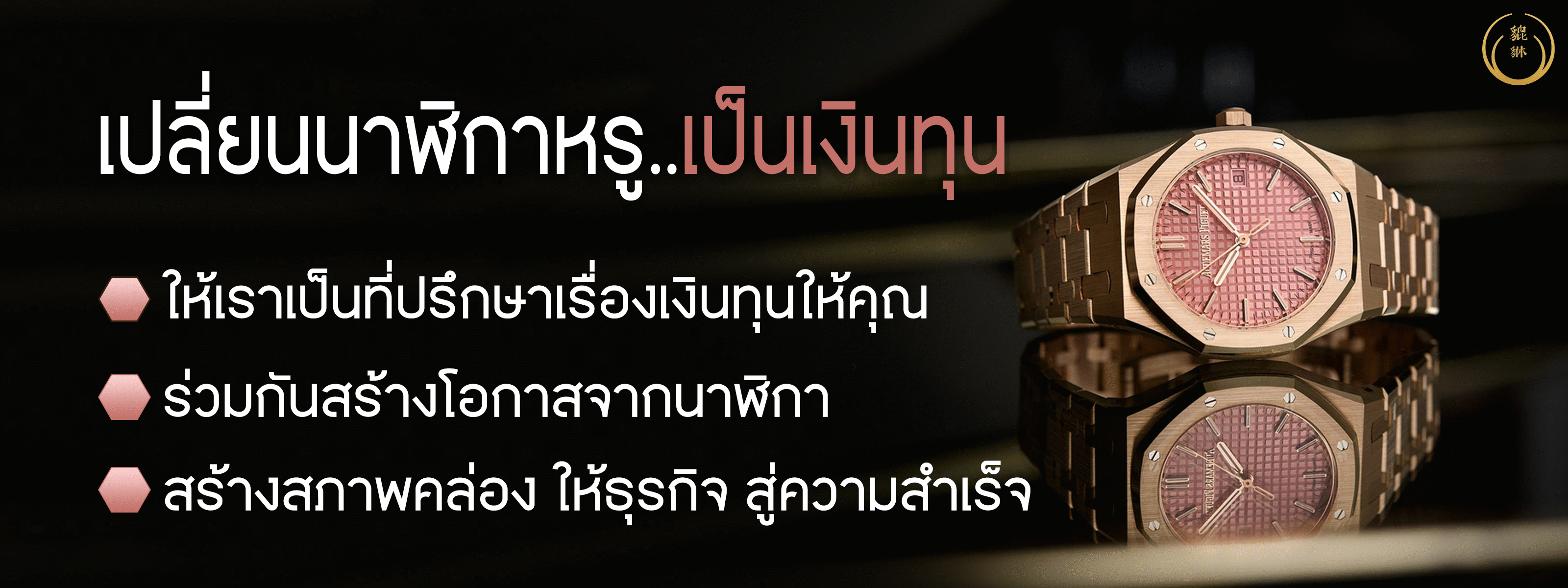 รับปรึกษาด้านนาฬิกามือสอง